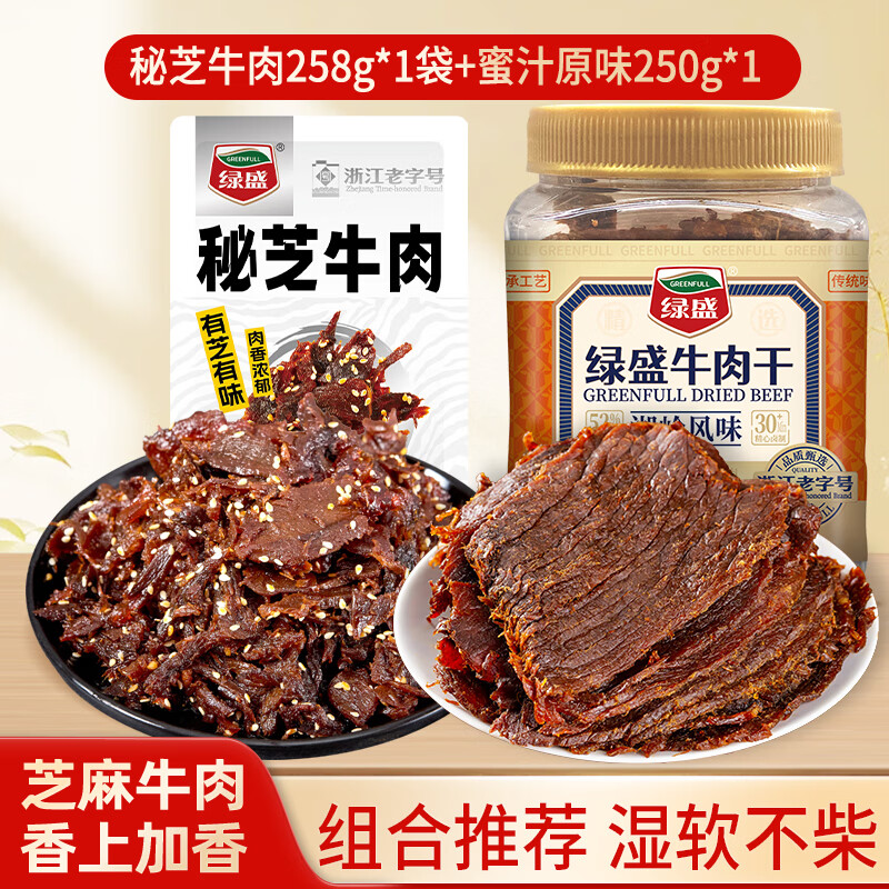 綠盛湖嶺牛肉干250g溫州特產(chǎn)醬鹵牛肉手撕牛肉片袋裝休閑零食小吃 秘芝牛肉258g*1+蜜汁原味250g*1
