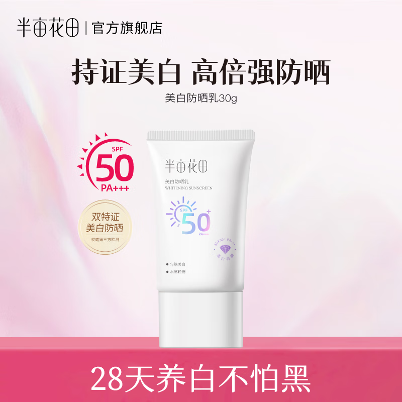 半亩花田美白防晒霜乳高倍SPF50+ 清爽滋润面部隔离PA+++ 官方正品 【美白防晒】30g*1