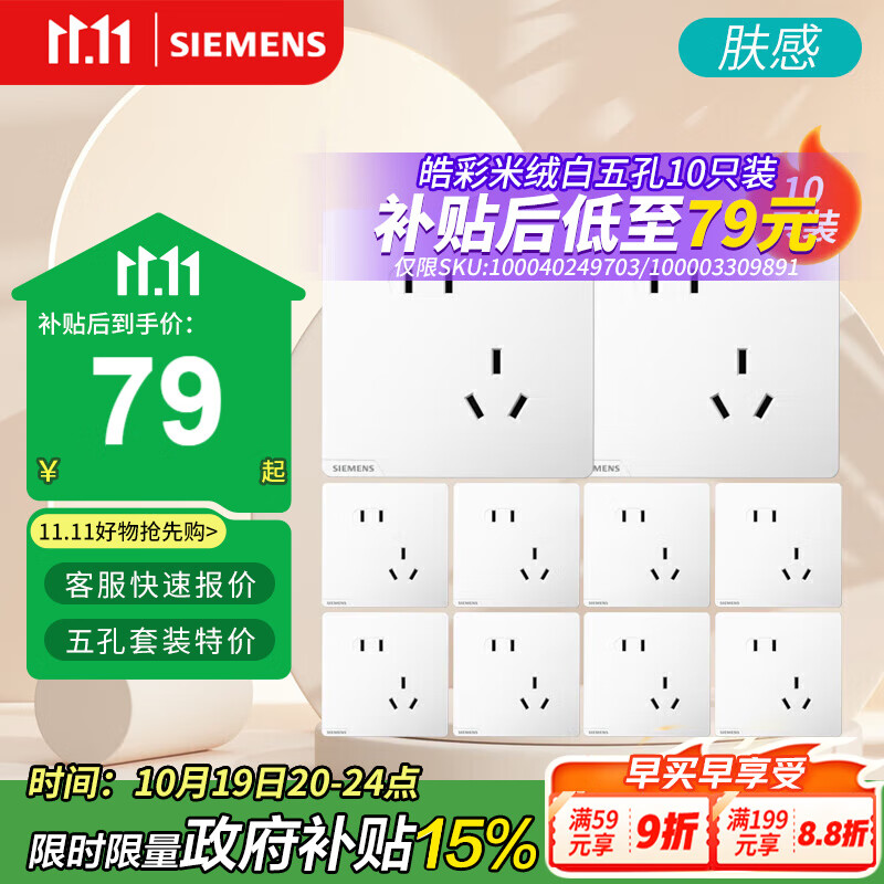 西门子（SIEMENS）插座面板套装 斜五孔10只装 五孔量贩装 暗装奶油风 皓彩米绒白