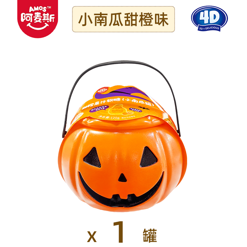 阿麦斯4D爆汁软糖甜橙味葡萄味南瓜罐装万圣节搞怪糖果礼物南瓜灯 小南瓜罐120g甜橙味(含电子蜡烛)