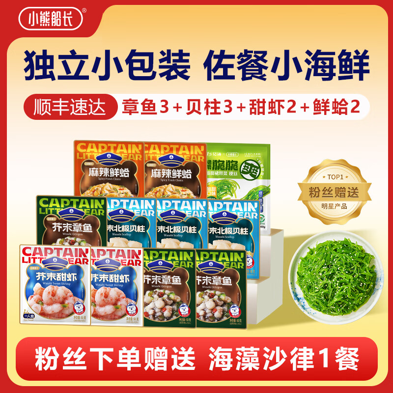 小熊船长 芥末章鱼 螺片 鲜蛤 日料店海鲜小菜料理海鲜罐头下饭菜 章鱼3+贝柱3+甜虾2+鲜蛤2+丝1（11袋）