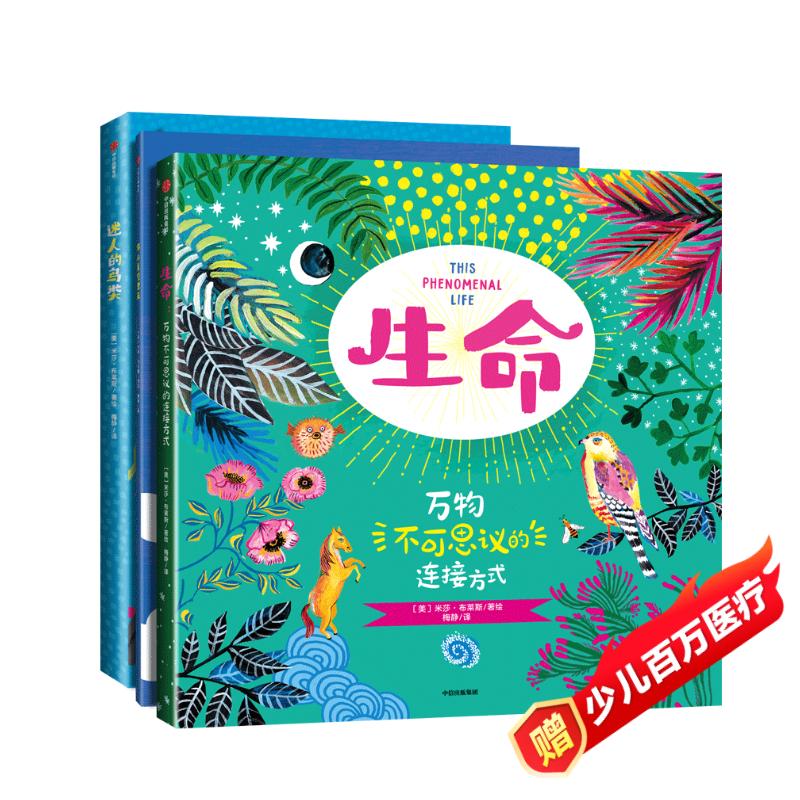 【京仓直发】不可思议的生命（全3册）【6-12岁】米莎*布莱斯等著儿童科普13886712