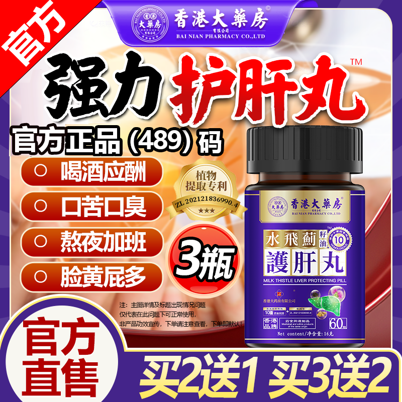 香港大药房有限公司水飞蓟护肝片倍清肝liverpure搭解酒药转氨酶药缓解熬夜应酬 3瓶【长期吃药熬夜加班】买2送1