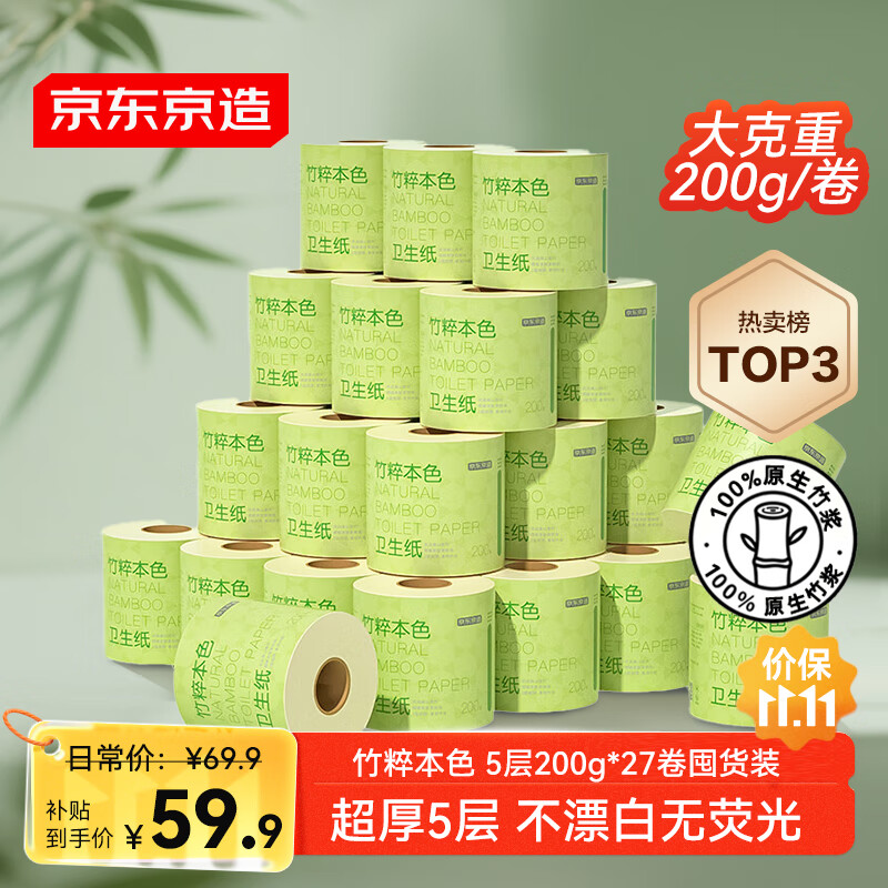 京东京造竹粹本色有芯卷纸五层加厚200g*27卷卫生纸卷筒纸 纸巾卷纸 厕纸