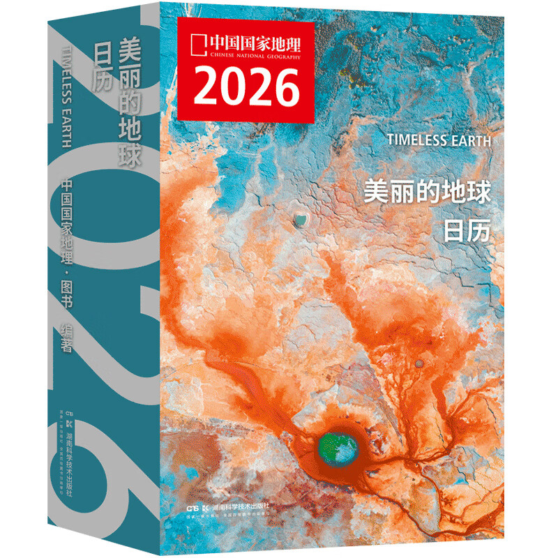 美丽的地球2026日历（出发，打卡每一个心动瞬间，2026，与中国国家地理一起，遇见新的人生瞬间。）