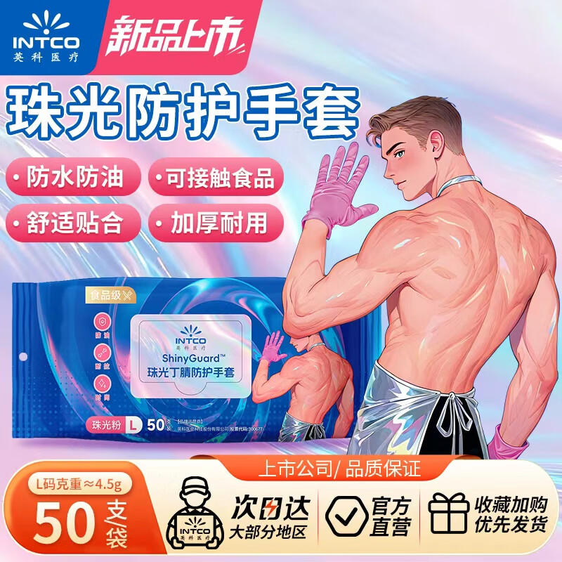 英科医疗 一次性手套 珠光丁腈手套 洗碗家务可接触食品 L码 50只/袋
