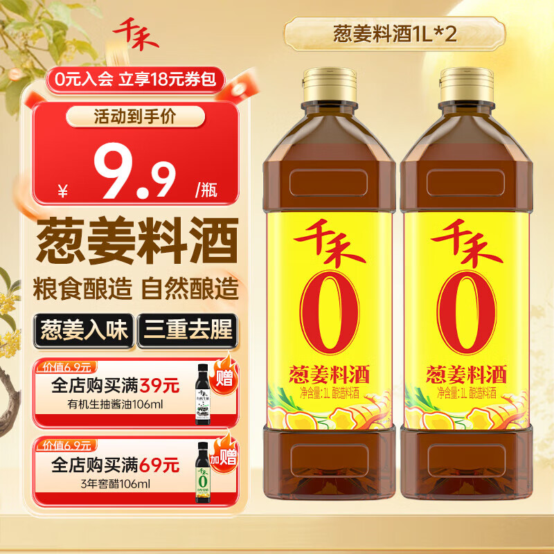 千禾 葱姜料酒 1L*2瓶