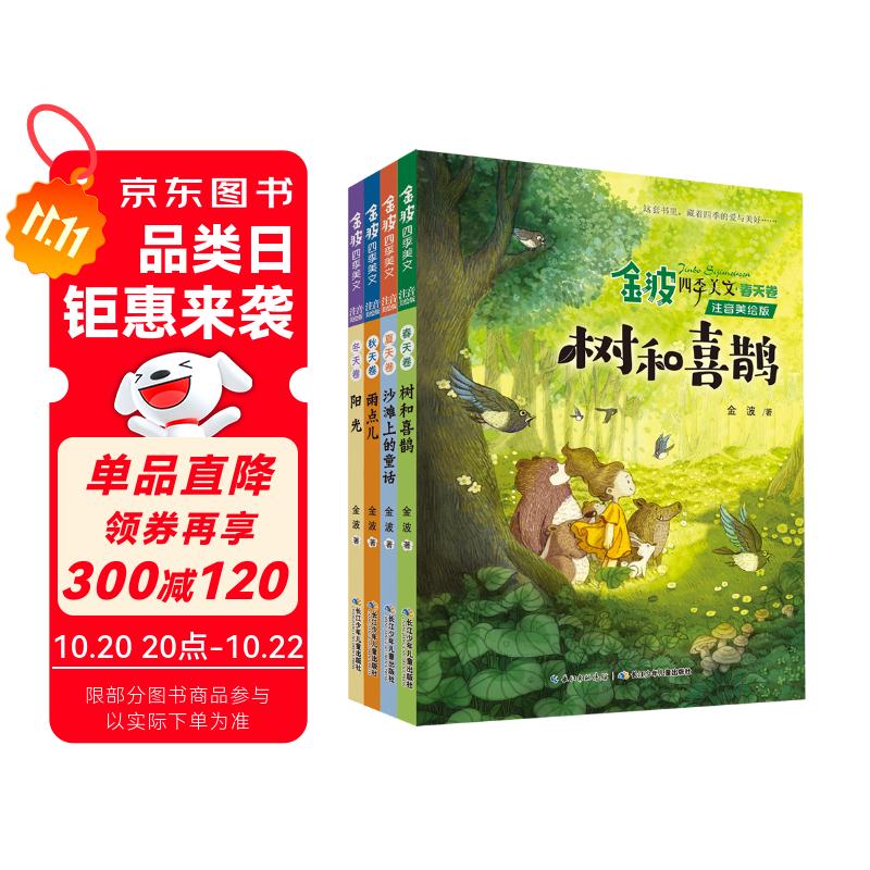 金波四季美文：树和喜鹊等 儿童文学启蒙读本（注音美绘版 套装共4册） 课外阅读 阅读 课外书 暑假作业 一升二暑假衔接 小升初暑假衔接