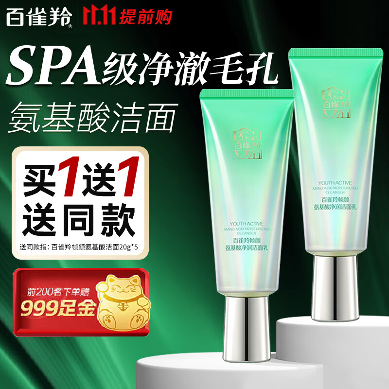 百雀羚（PECHOIN）洗面奶 帧颜氨基酸净润洁面乳 深层清洁收缩毛孔去黑头温和不紧绷 100g