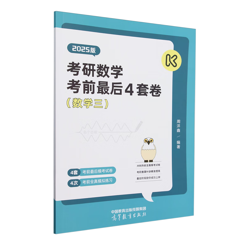 新华正版 考研数学考前最后4套卷.数学三 数学