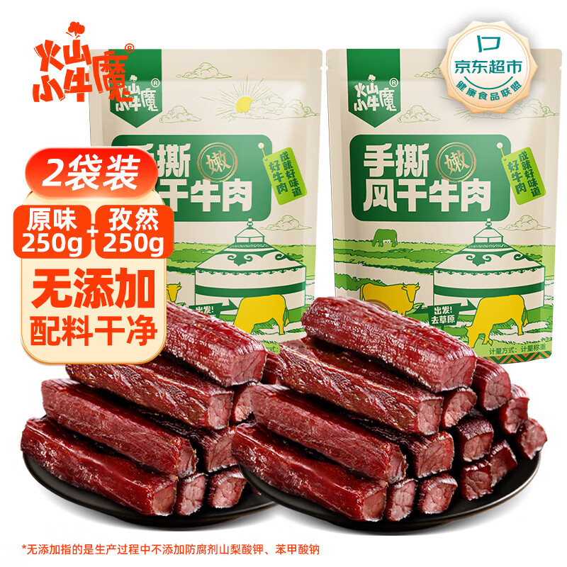 火山小牛魔手撕风干牛肉干混合口味500g(原味+孜然)休闲即零食肉脯独立包装