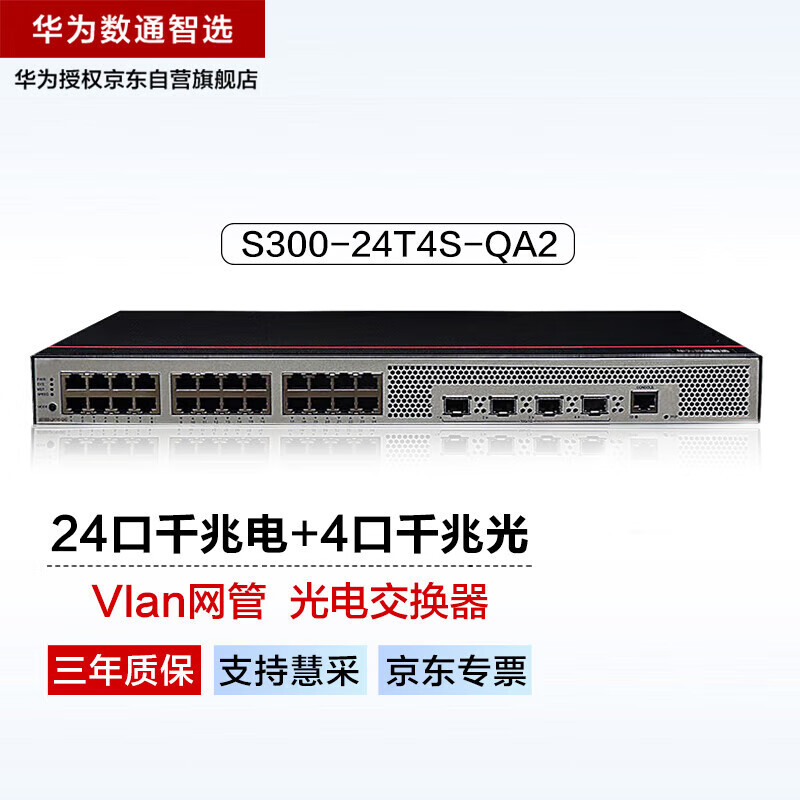华为数通智选24口千兆三层交换机s300-24t4s-qa2接入汇聚24电4千兆光