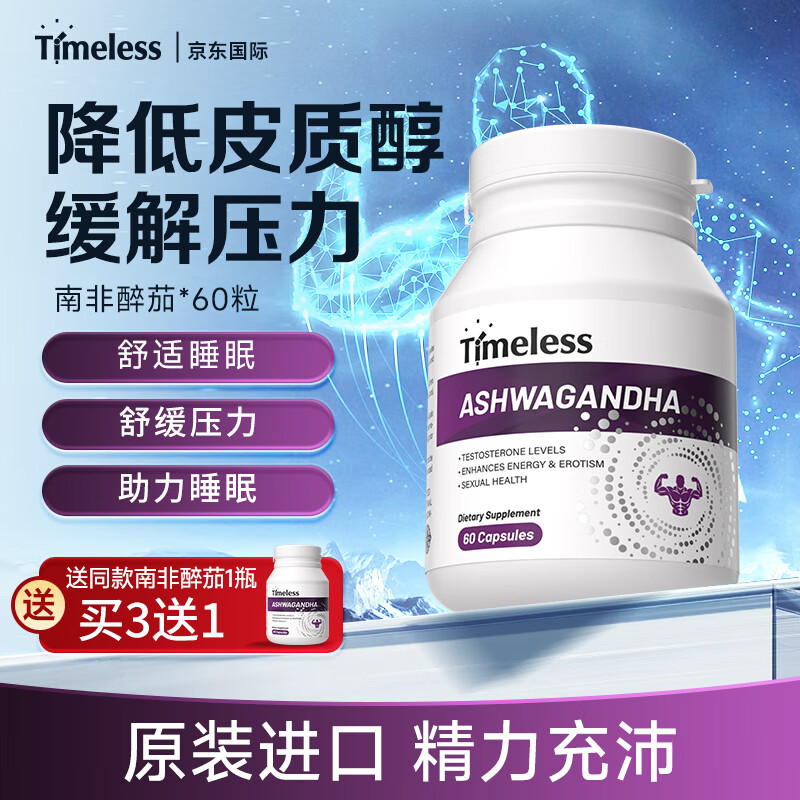 TIMELESS原装进口南非醉茄提取物胶囊降低皮质醇缓解焦虑舒缓压力安稳好眠 一盒装【体验装，建议周期调理】