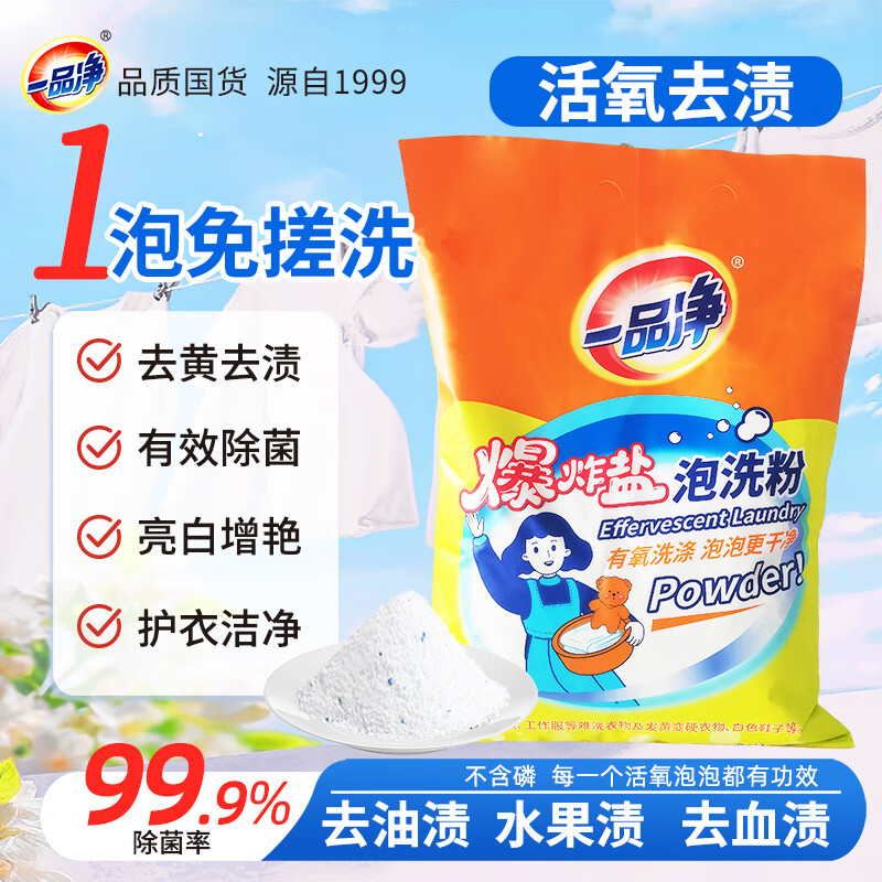 一品净爆炸盐泡洗粉4斤，仅需29.9元