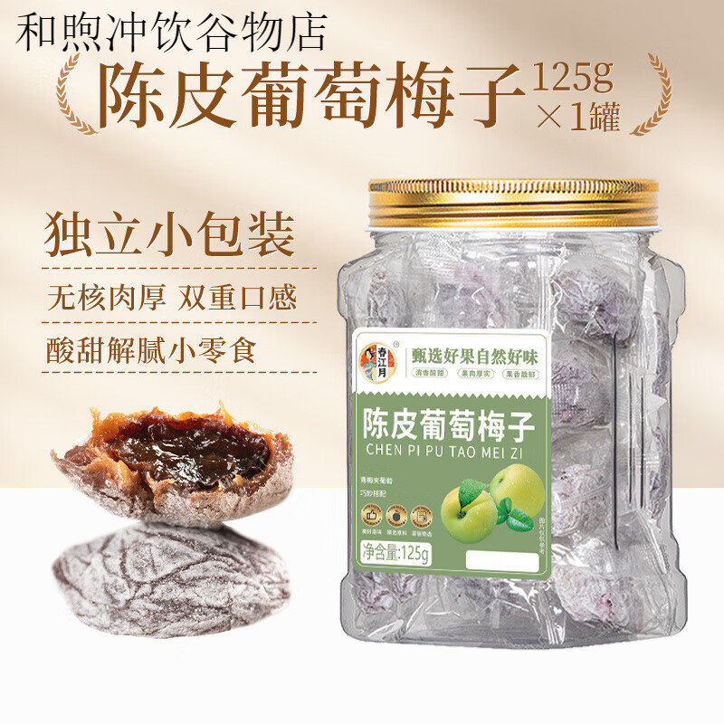 春江月青梅抱葡萄陈皮味葡萄梅子话梅干 干乌梅干 干夹酸甜蜜饯办公零食 陈皮味青梅抱葡萄125g【独立小包装】