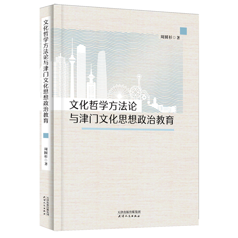 新华正版 文化哲学方法论与津门文化思想政治教育 教育