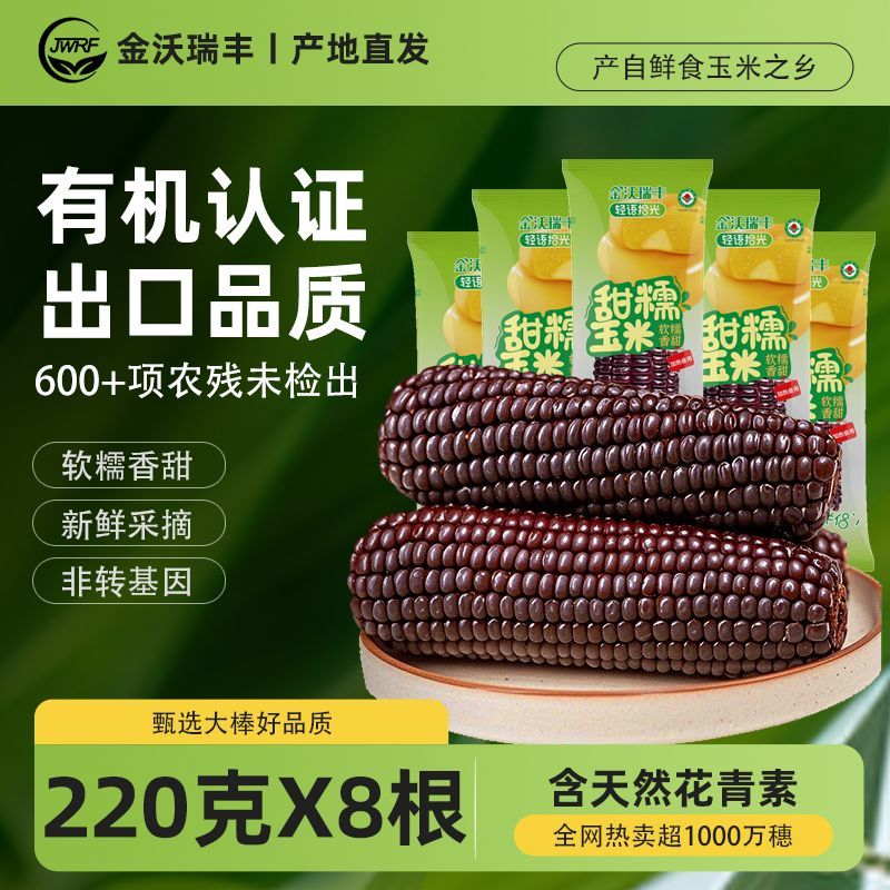 金沃瑞丰有机 黑糯玉米220g*8根含花青素软糯清甜 低脂代餐早餐