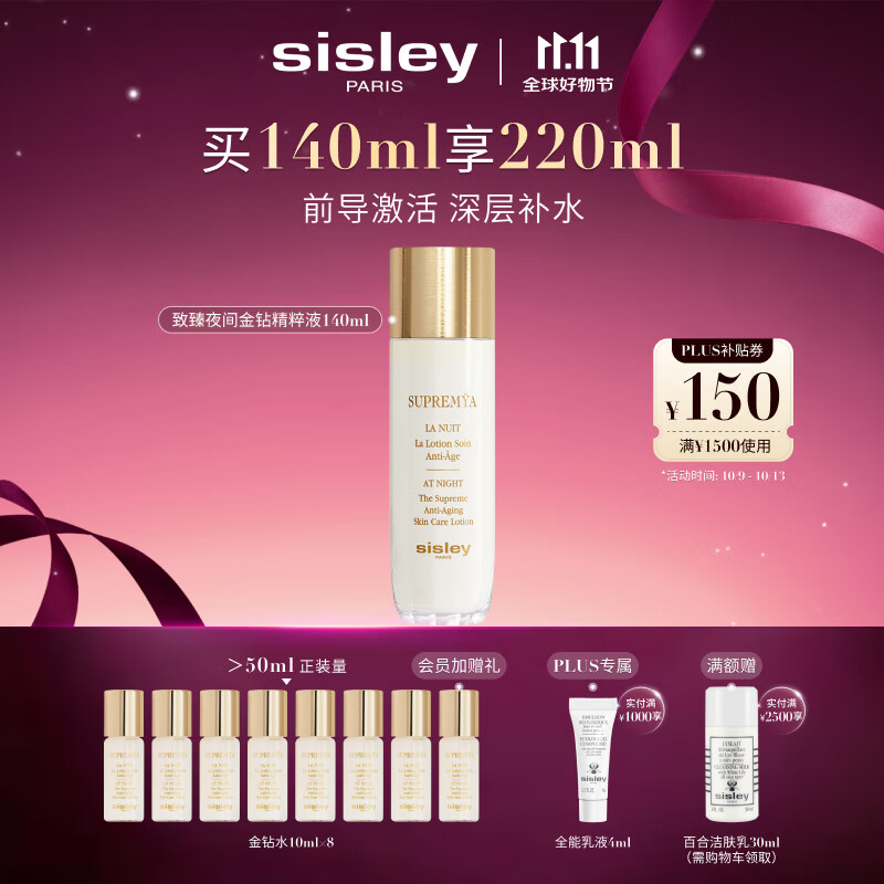 希思黎（Sisley）致臻夜间金钻精粹液140ml爽肤水护肤品套装送女友七夕情人节礼物