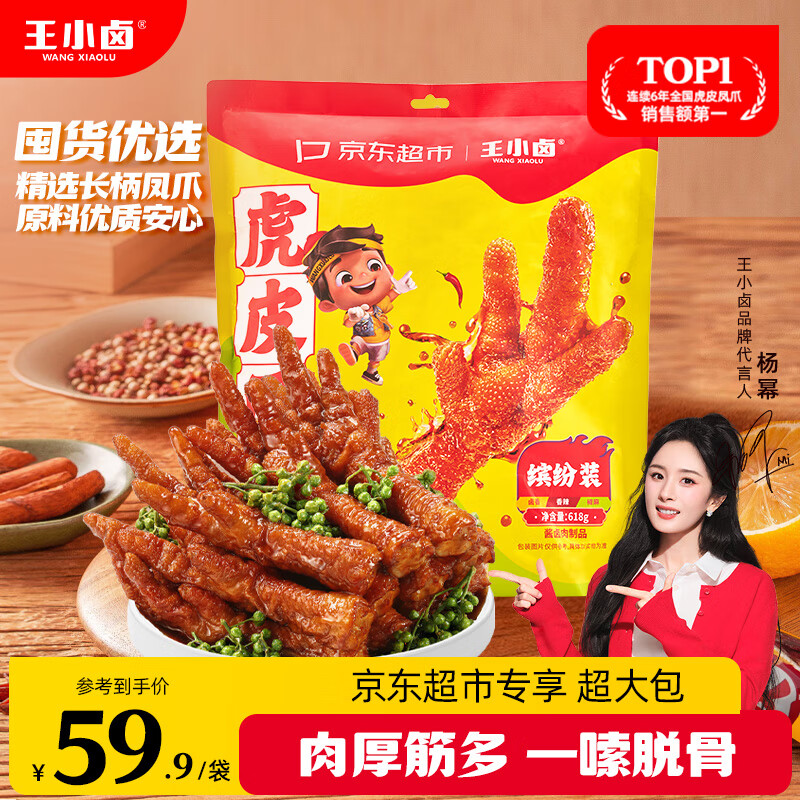 王小卤虎皮凤爪(W3) 混合味杨幂推荐（卤香香辣椒麻）618g 鸡爪 卤鸡爪