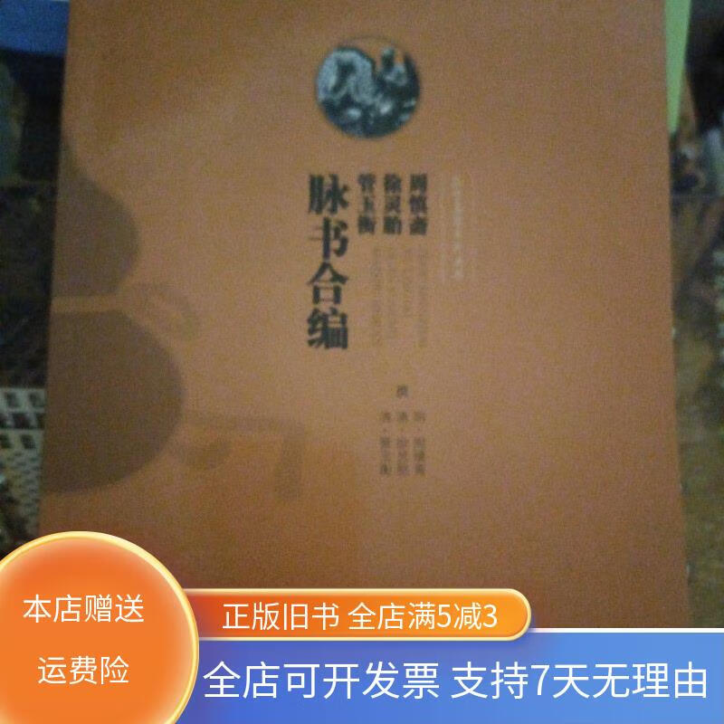 徐灵胎.管玉衡脉书合编.脉学名家集珍丛书 人民军医出版社