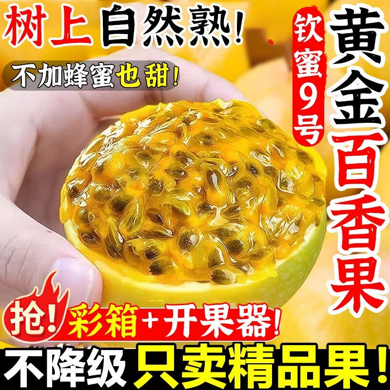 正宗钦蜜9号黄金百香果 新鲜特大果 整箱包邮直发纯甜百香水果 带箱5斤特大果70-80g