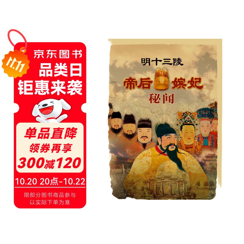 明十三陵帝后嫔妃秘闻