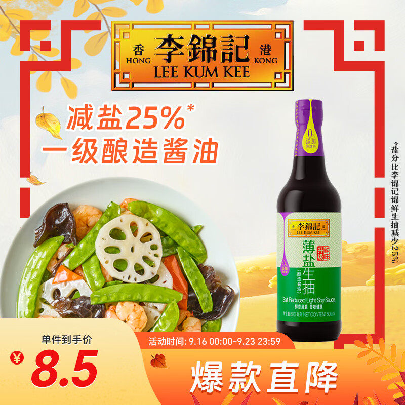 李锦记 薄盐系列 薄盐生抽500ml【减盐 一级】0添加防腐剂 味鲜健康酱油