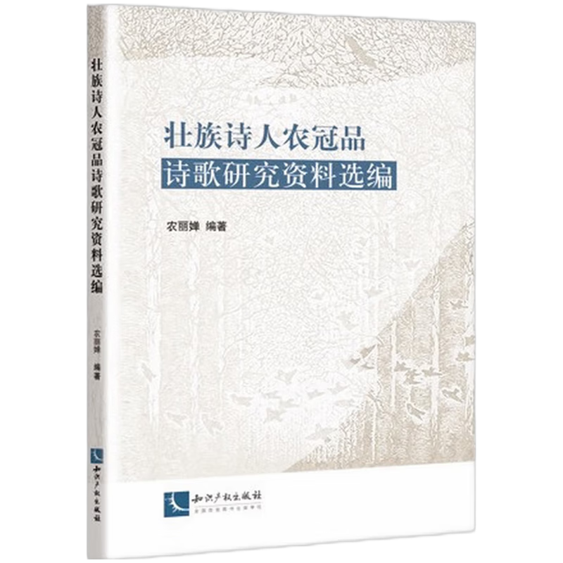 壮族诗人农冠品诗歌研究资料选编