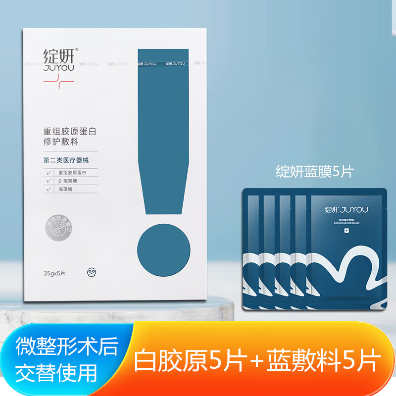 绽妍蓝膜械字号医用修复蓝敷料激光光子术后敏感补水修护痤疮创面护理 蓝敷料5片+白胶原5片