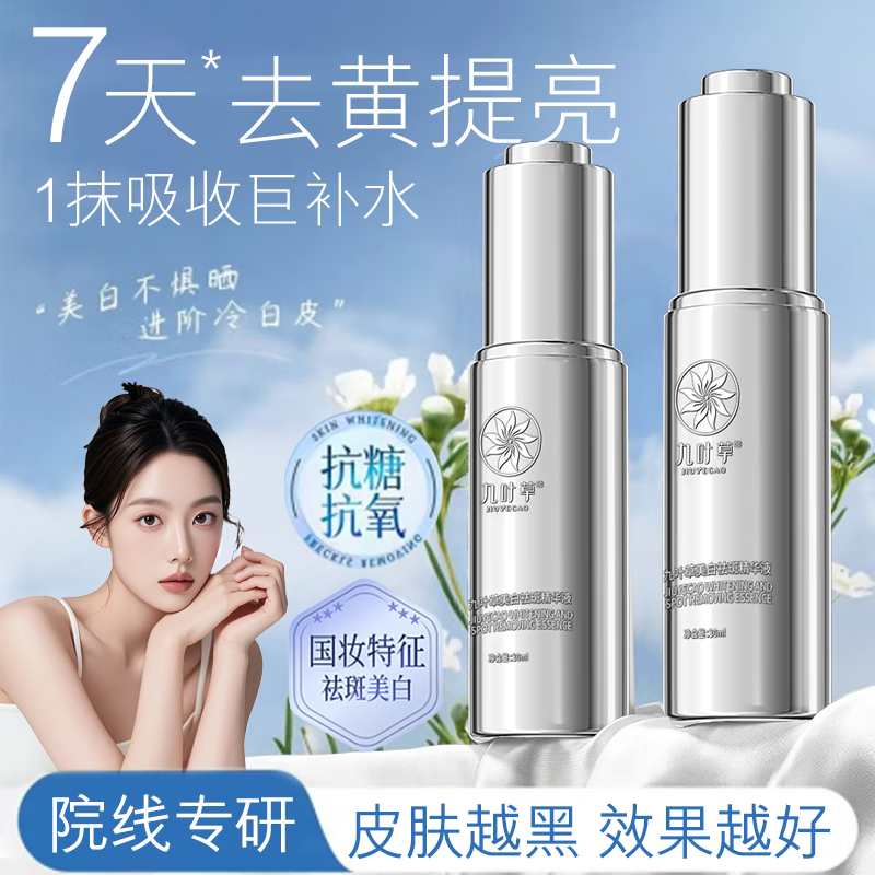 九叶草美白精华液烟酰胺面部精华淡化黑色素去黄提亮紧致补水护肤30ml