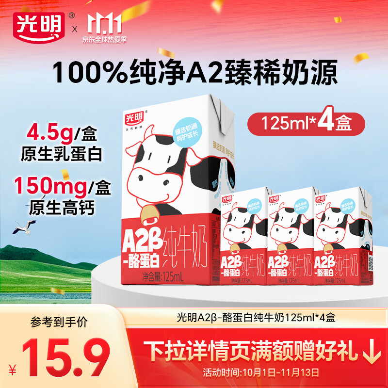 光明 A2β-酪蛋白纯牛奶早餐营养儿童牛奶早餐奶送礼礼盒 【尝鲜装】125ml*4盒