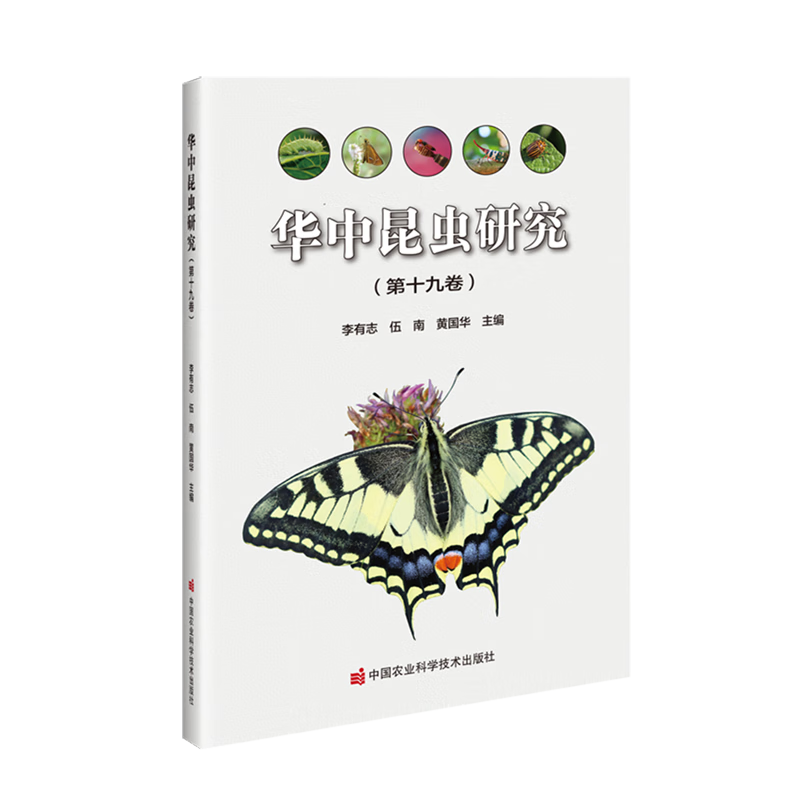 新华正版 华中昆虫研究.第十九卷 生物科学