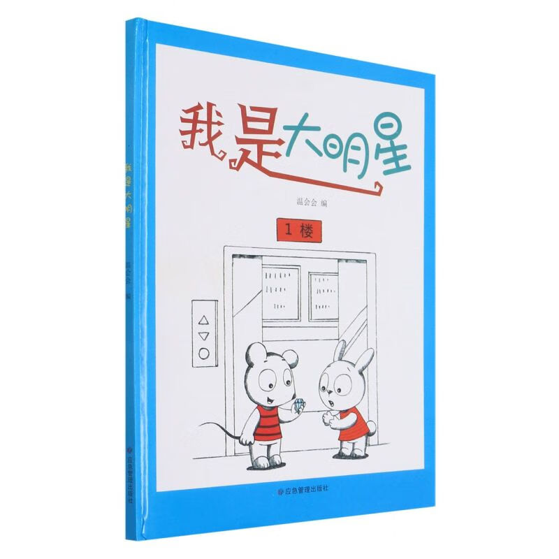 【新华书店官网】我是大明星(精)