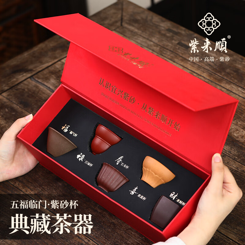 紫来顺茶杯伴手礼商务会议礼品正品紫砂主人杯新年送客户礼物喝茶品茗杯 【五福临门】福禄寿喜财紫砂杯套装