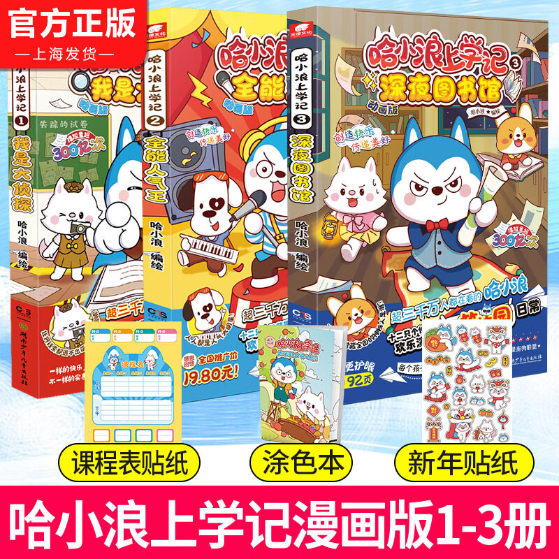 【京东快递】哈小浪上学记18奇遇记恐龙岛大冒险游中国系列四川篇漫画书全套校园小学生儿童课外阅读书脑筋急转弯超能大侦探一家 哈小浪上学记：1-3