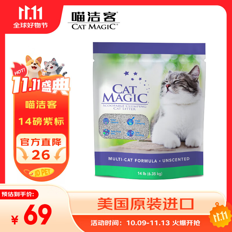 喵洁客（CAT MAGIC）美国原装进口猫砂强力结团钠基矿石猫砂低尘抗菌除臭紫标14磅