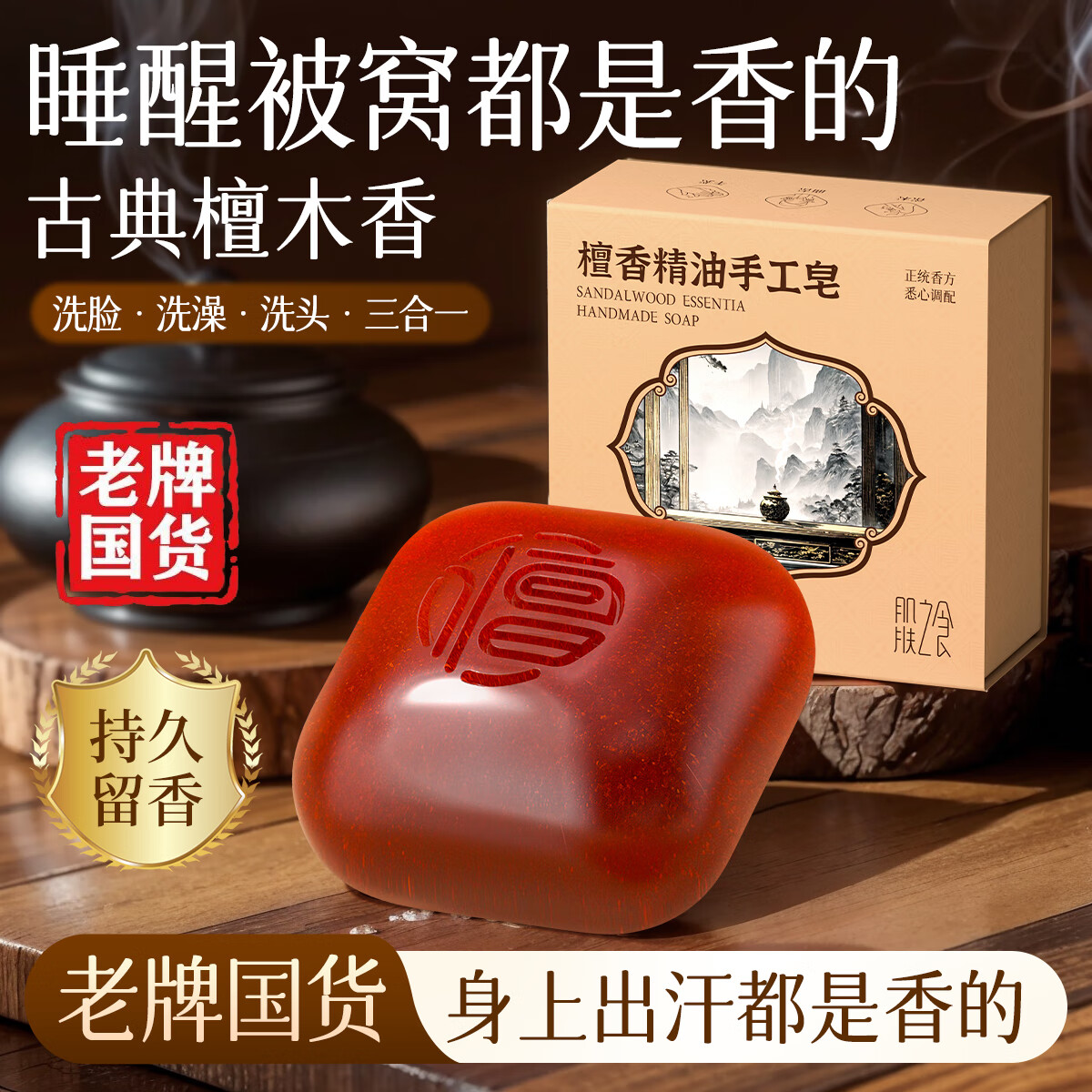 肌肤之食檀香皂黄金精油香皂螨痘控油深层清洁持久留香洗澡肥皂手工皂