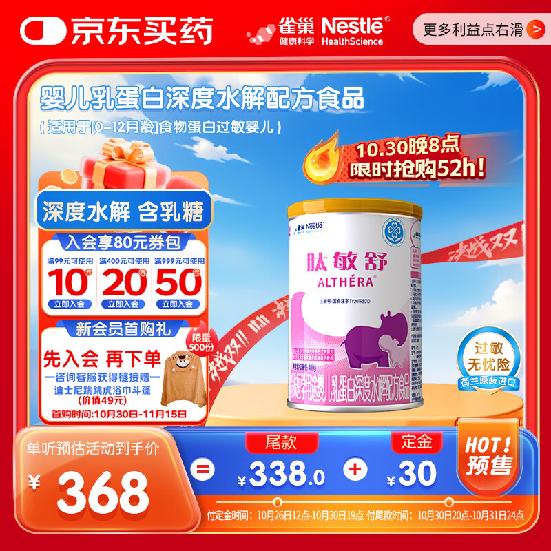 雀巢健康科学肽敏舒 含乳糖 乳蛋白深度水解配方粉 0-12月适用 正品保证 400g