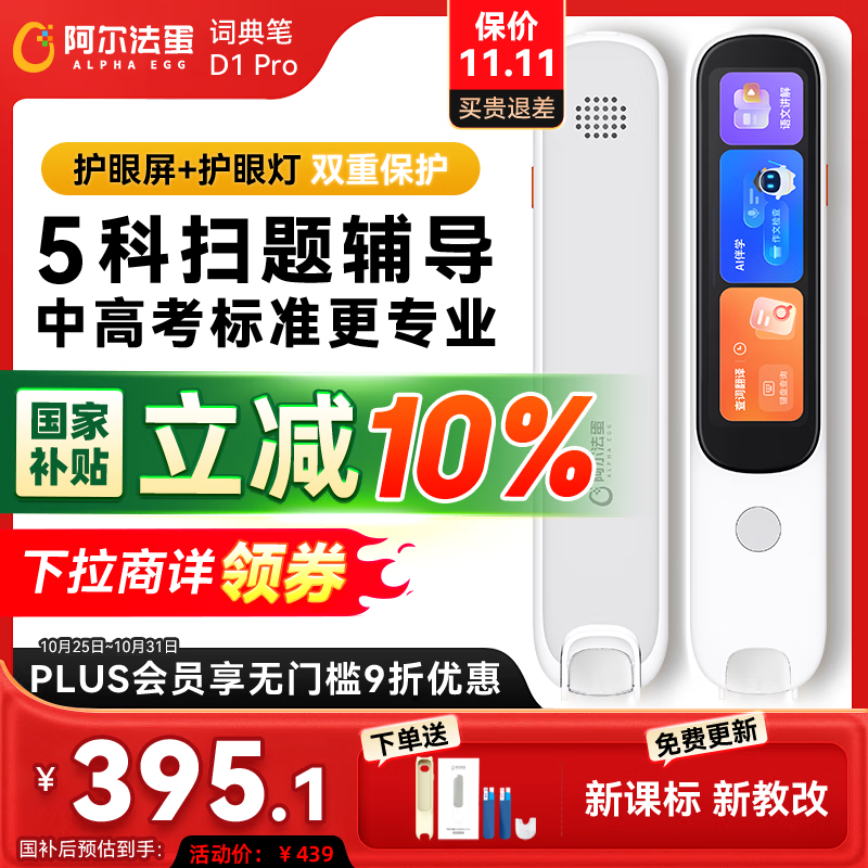 阿尔法蛋词典笔D1Pro【国家补贴】英语点读笔小初高中同步全科扫描笔 翻译笔电子词典单词笔便携式学习机