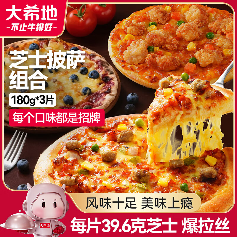 大希地芝士披萨组合 180g*3 咸蛋黄嫩鸡+秘制牛肉+蓝莓酱 多口味半成品