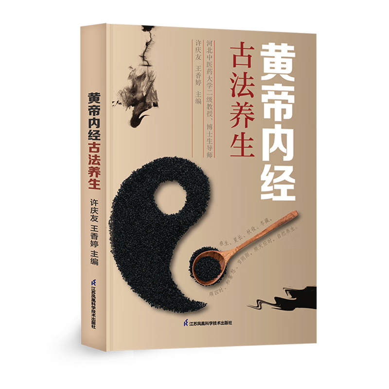 黄帝内经古法养生