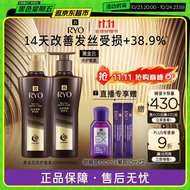 吕（Ryo）黑金吕洗护套装 洗400ml+护400ml滋源修护柔顺黑灵芝洗发水升级款