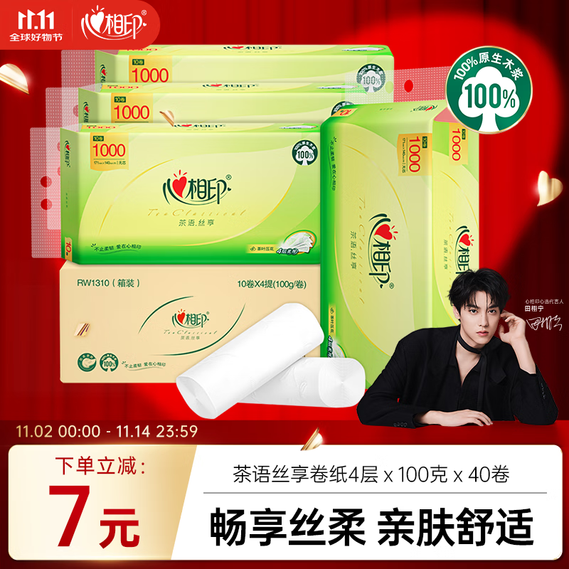 心相印无芯卷纸 茶语丝享4层100g*40卷 纸巾 卫生纸 整箱(新老交替)