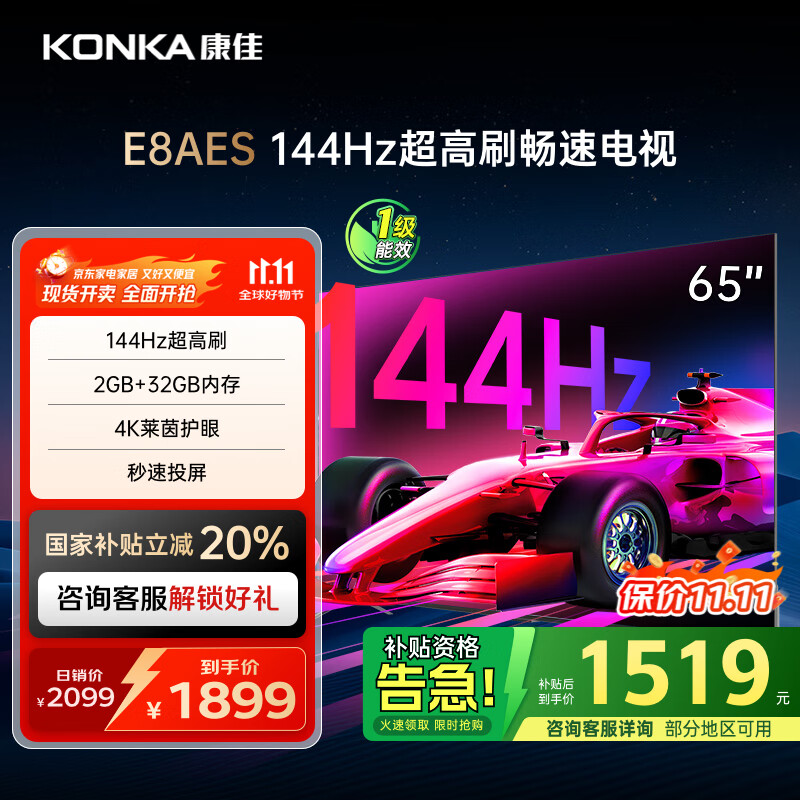 康佳电视 65E8AES 65英寸 2+32GB 144Hz高刷护眼 4K超清全面屏 智能语音平板电视 一级能效国家补贴