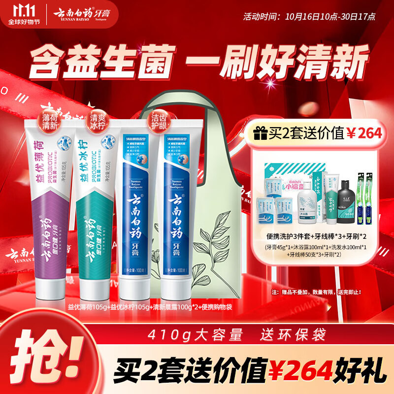 云南白药牙膏益生菌环保礼盒套装清新口气洁齿护龈成人4支410g+便携购物袋