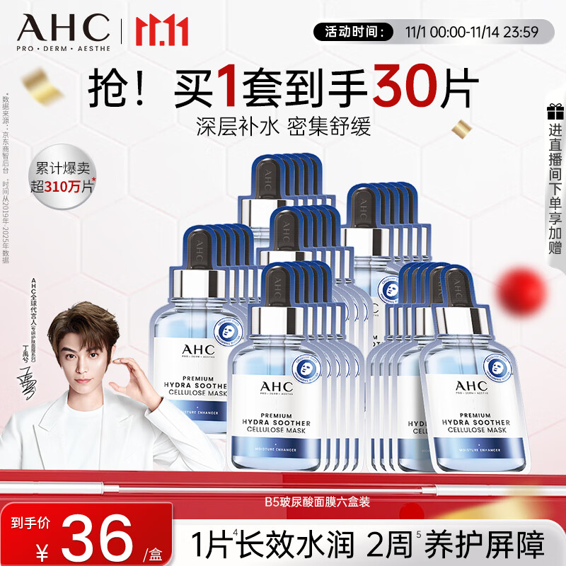 AHC B5玻尿酸深度补水面膜六盒装免洗保湿护肤品套装生日礼物送女友
