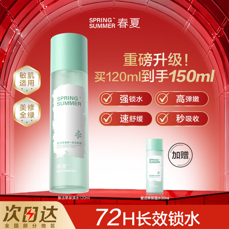 春夏(SPRING&SUMMER)春夏复活草舒缓保湿爽肤水润肤敏感肌秋冬换季120ml 水120ml