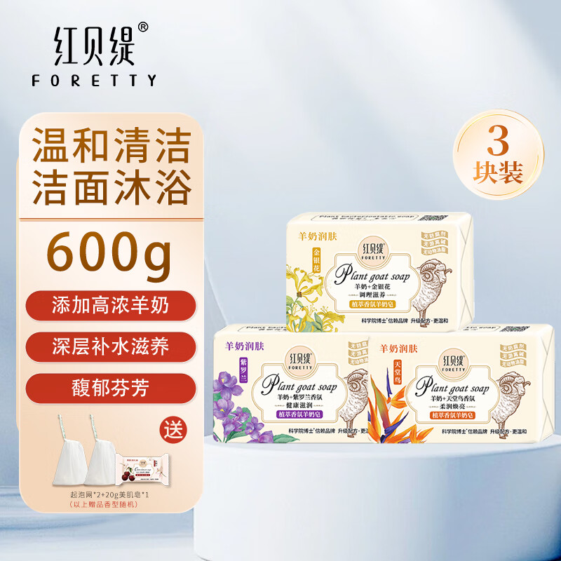 红贝缇手工羊奶皂200g 润肤保湿沐浴洁面皂肥皂男女洗脸洗澡清洁香皂 金银花+天堂鸟+紫罗兰 200g 3块
