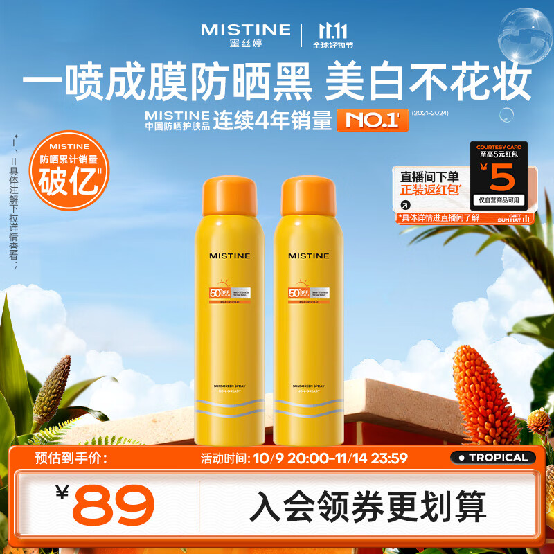 Mistine蜜丝婷防晒喷雾霜小黄喷100ml*2户外高倍防水防汗双11抢先购