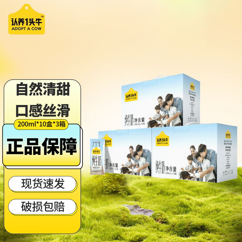 认养一头牛全脂纯牛奶200ml*10盒*3箱装整箱儿童营养成人学生早餐奶部分7月